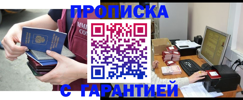 прописка законно в Семёнове